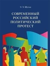 Современный российский политический протест. Монография | Modern Russian Political Protest: A Monograph