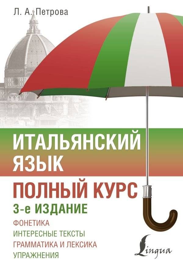 Итальянский язык. Полный курс. 3-е издание | Italian Language: A Complete Course