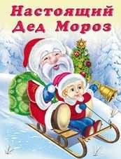 Настоящий Дед Мороз | The Real Santa Claus