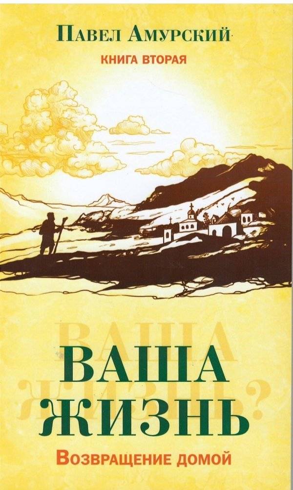 Ваша жизнь. Возвращение домой. Книга 2 | Your Life. Coming Home. Book 2