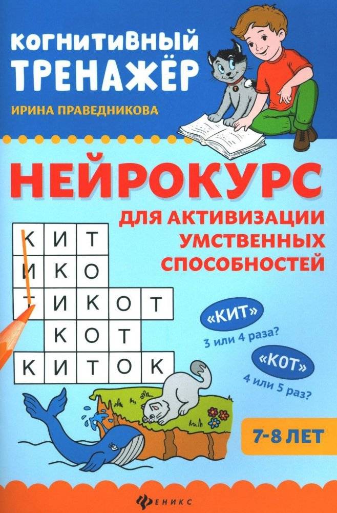 Нейрокурс для активизации умственных способностей. 7-8 лет | Neurocourse for Activating Mental Abilities. Ages 7-8