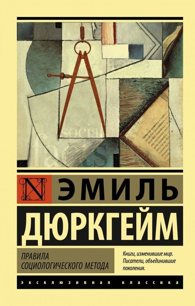 Правила социологического метода | The Rules of Sociological Method