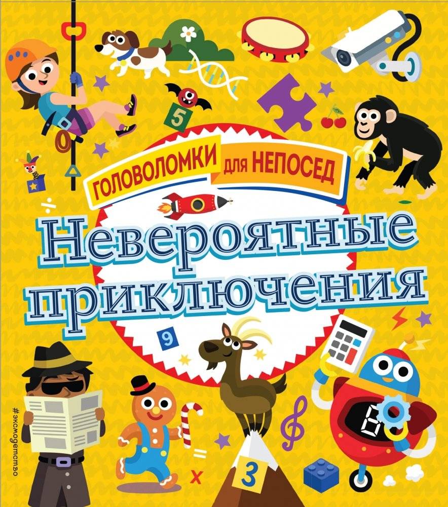 Невероятные приключения | Incredible Adventures