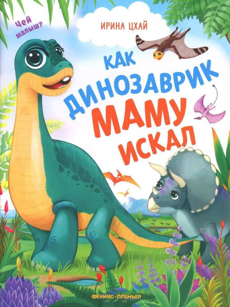 Как динозаврик маму искал | How the Little Dinosaur Searched for His Mom