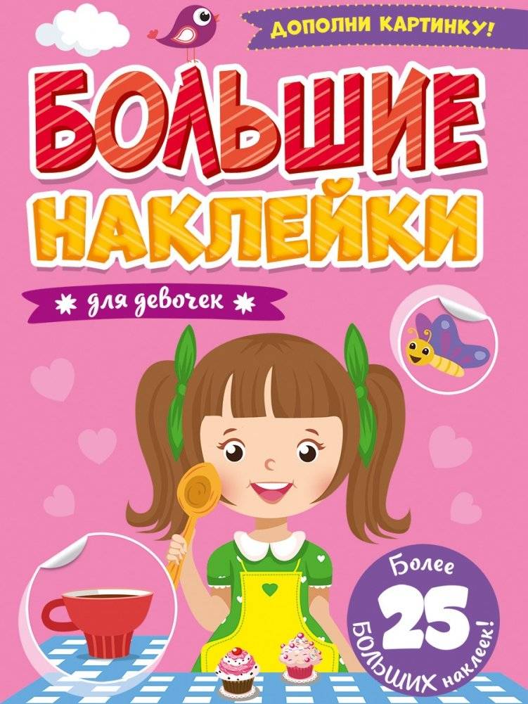 Большие наклейки. Для девочек | Big Stickers. For Girls