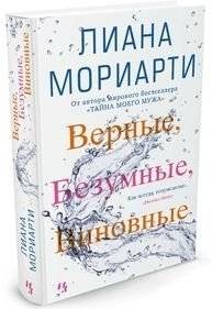 Верные, безумные, виновные | Faithful, Mad, Guilty