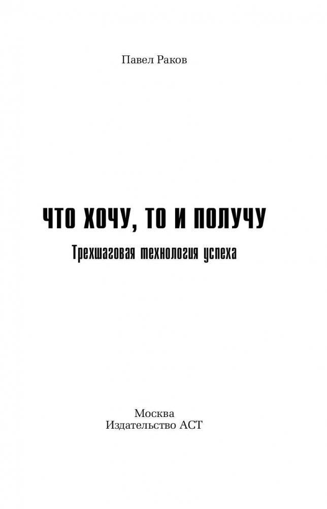 Что хочу, то и получу. Трехшаговая технология успеха фото книги 2