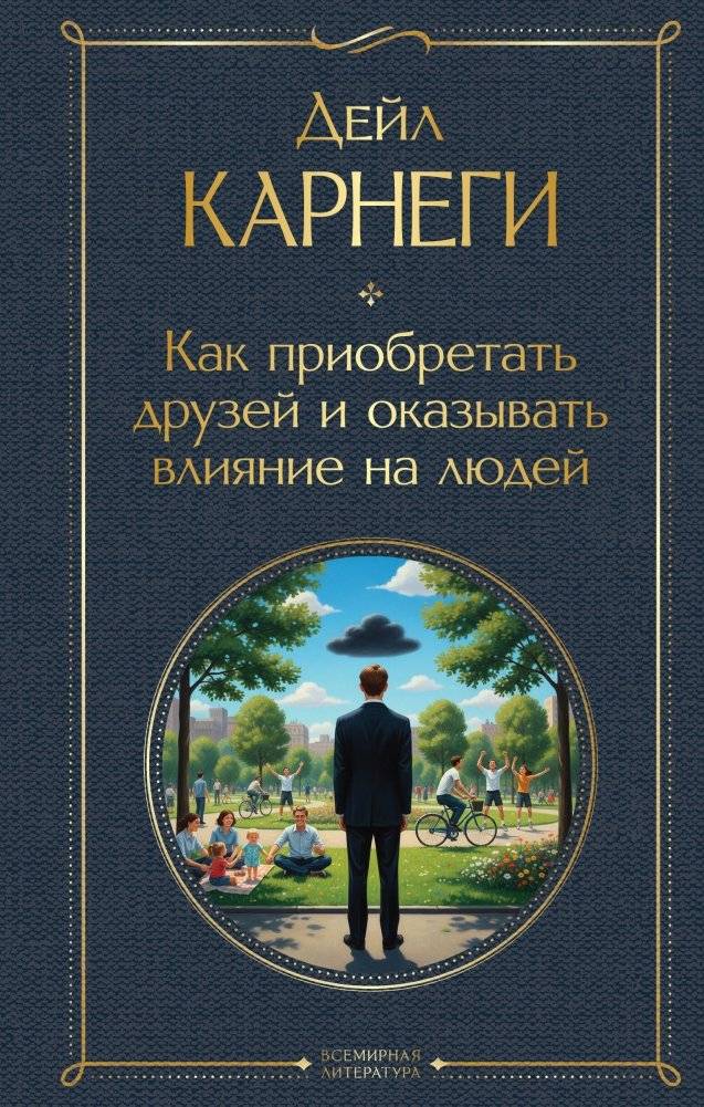 Как приобретать друзей и оказывать влияние на людей | How to Win Friends and Influence People