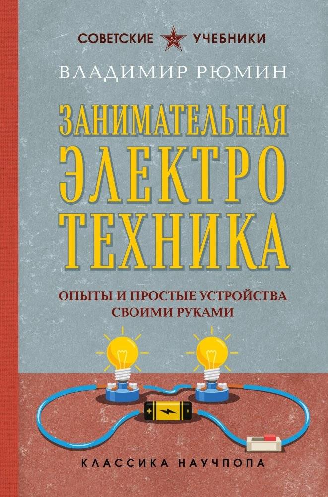 Занимательная электротехника. Опыты и простые устройства своими руками | Entertaining Electrical Engineering. Experiments and Simple DIY Devices