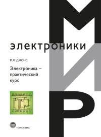 Электроника - практический курс | Electronics - a practical course