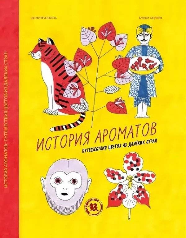 История ароматов. Путешествия цветов из далёких стран | The History of Scents: Journeys of Flowers from Distant Lands