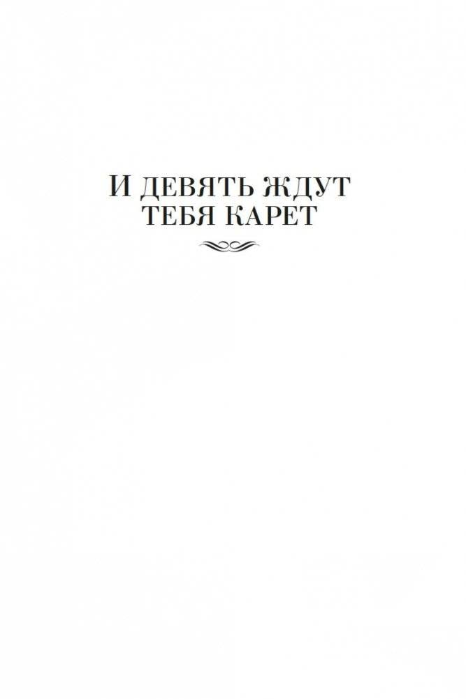 И девять ждут тебя карет. Мадам, вы будете говорить? Романы, новеллы фото книги 5