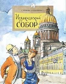 Исаакиевский собор | Saint Isaac's Cathedral