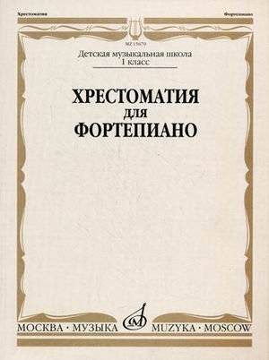 Хрестоматия для фортепиано. 1 класс детской музыкальной школы | Piano Workbook for 1st Grade Music School