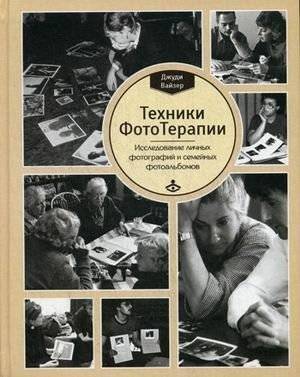 Техники ФотоТерапии. Исследование секретов личных фотографий и семейных фотоальбомов | Phototherapy Techniques: Exploring the Secrets of Personal and Family Photos