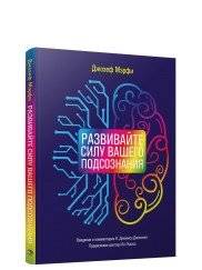 Развивайте силу вашего подсознания | Develop the Power of Your Subconscious