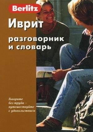 Иврит. Разговорник и словарь | Hebrew Phrasebook and Dictionary