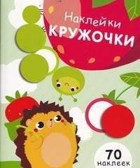 Наклейки-кружочки. Выпуск 4 | Circle Stickers. Issue 4