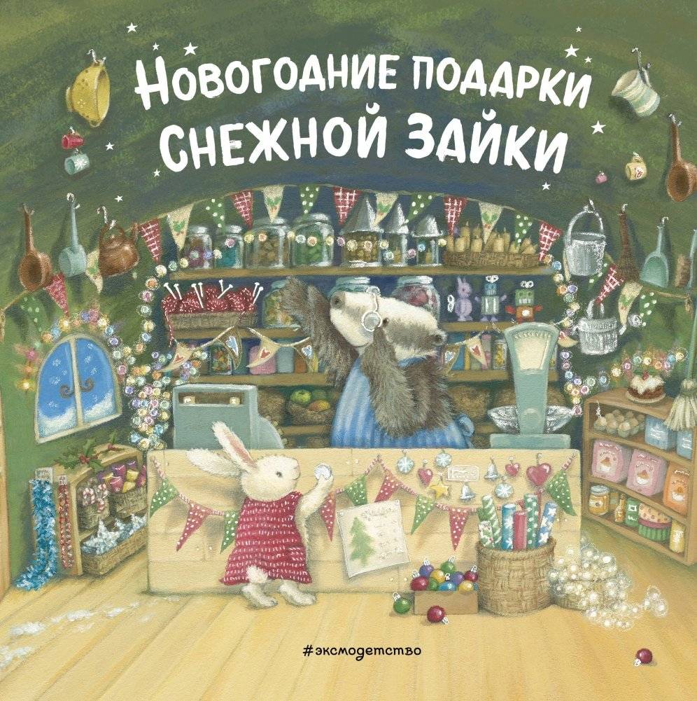 Новогодние подарки Снежной Зайки (ил. Р. Харри) | Snow Bunny's New Year Gifts (ill. R. Harry)