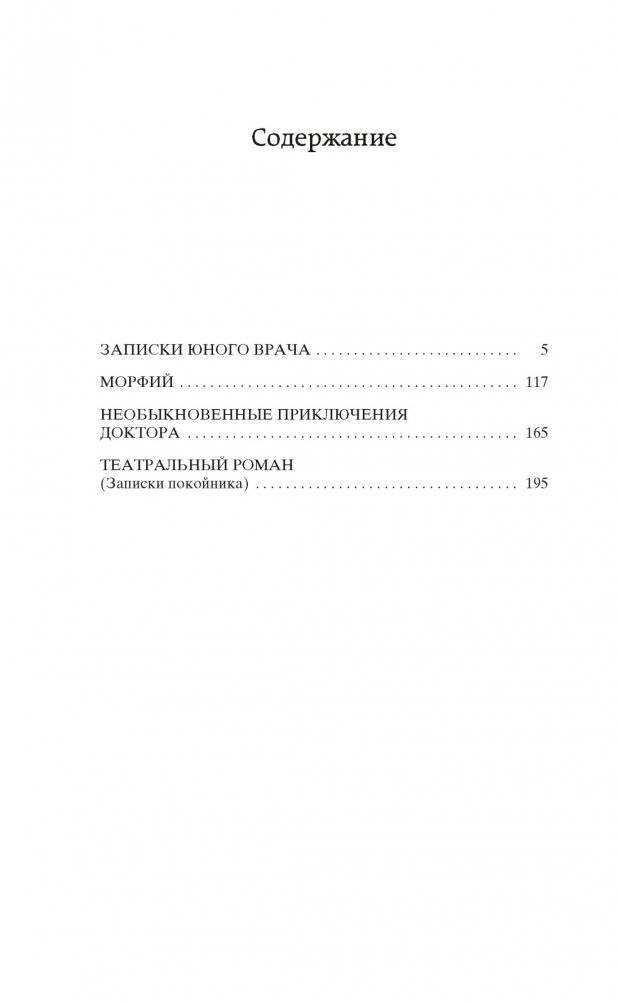 Морфий. Записки юного врача фото книги 2