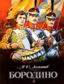 Бородино | Borodino