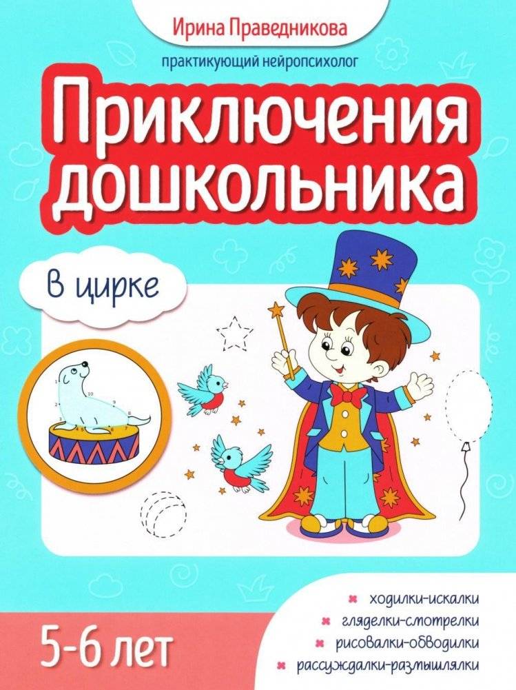 Приключения дошкольника. В цирке. 5-6 лет | Preschooler's Adventures: At the Circus. Ages 5-6