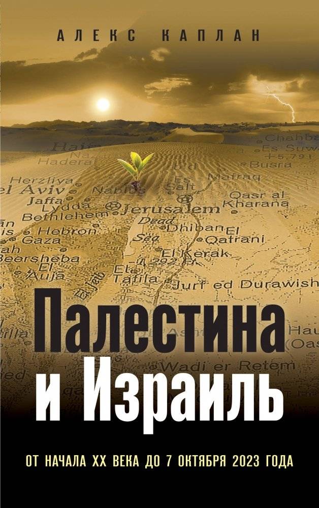 Палестина и Израиль. От начала XX века до 7 октября 2023 года | Palestine and Israel: From the Early 20th Century to October 7, 2023