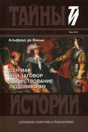 Сен-Мар, или Заговор в царствовании Людовика XIII | Saint-Mars, or The Conspiracy in the Reign of Louis XIII