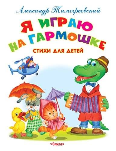 Я играю на гармошке. Стихи для детей | I Play the Harmonica: Poems for Children
