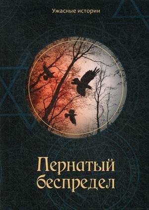 Пернатый беспредел | Feathered Mayhem