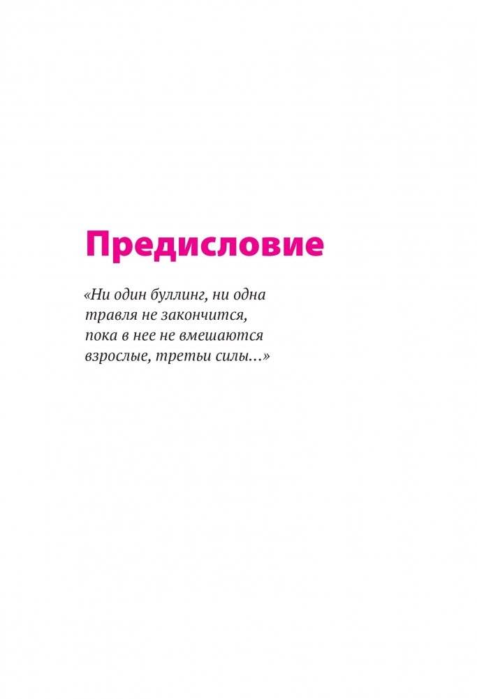 Буллинг. Как остановить травлю ребенка фото книги 5