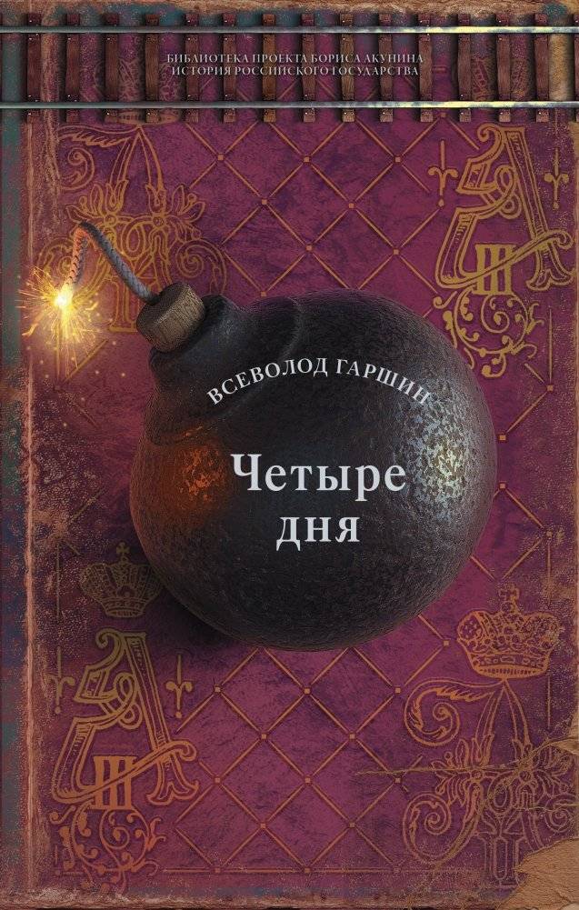 Четыре дня | Four Days