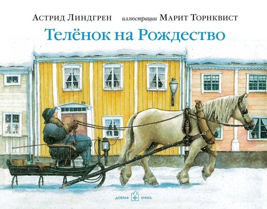 Теленок на Рождество | A Calf for Christmas