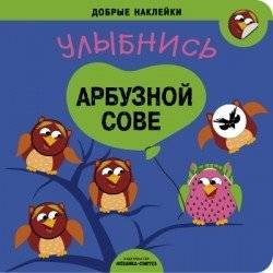 Добрые наклейки. Улыбнись арбузной сове | Kind Stickers: Smile at the Watermelon Owl