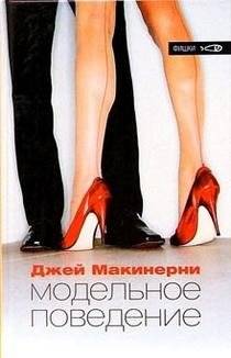 Модельное поведение | Model Behavior