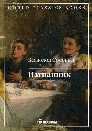 Изгнанник | The Exile