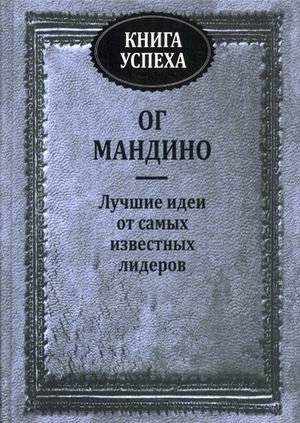 Книга успеха. Лучшие идеи от самых известных лидеров | The Book of Success: Best Ideas from Top Leaders