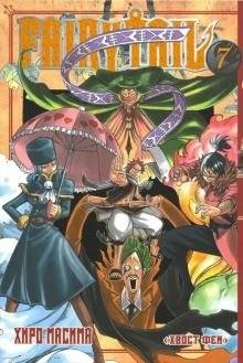 Хвост Феи. Том 7 | Fairy Tail Vol. 7