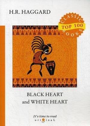 Черное сердце и Белое сердце | Black Heart and White Heart