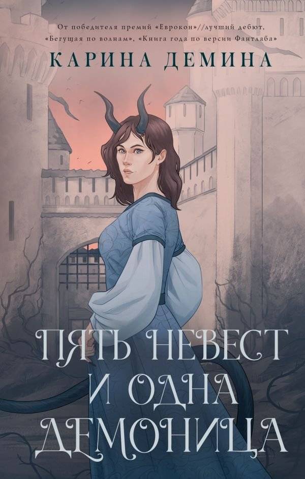 Пять невест и одна демоница | Five Brides and One Demoness