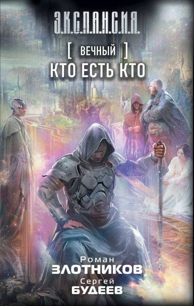 Вечный. Кто есть кто | Eternal. Who's Who