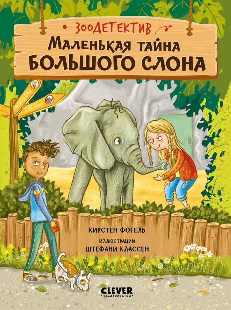 Маленькая тайна большого слона | The Little Secret of the Big Elephant