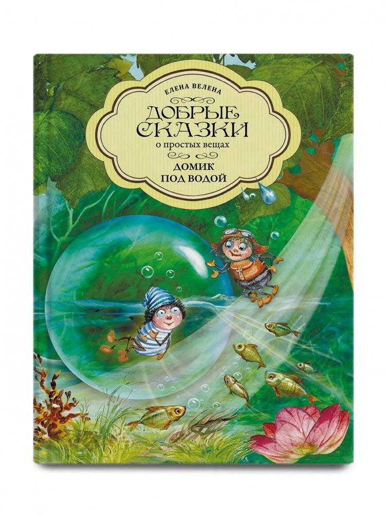 Домик под водой | The Little House Underwater