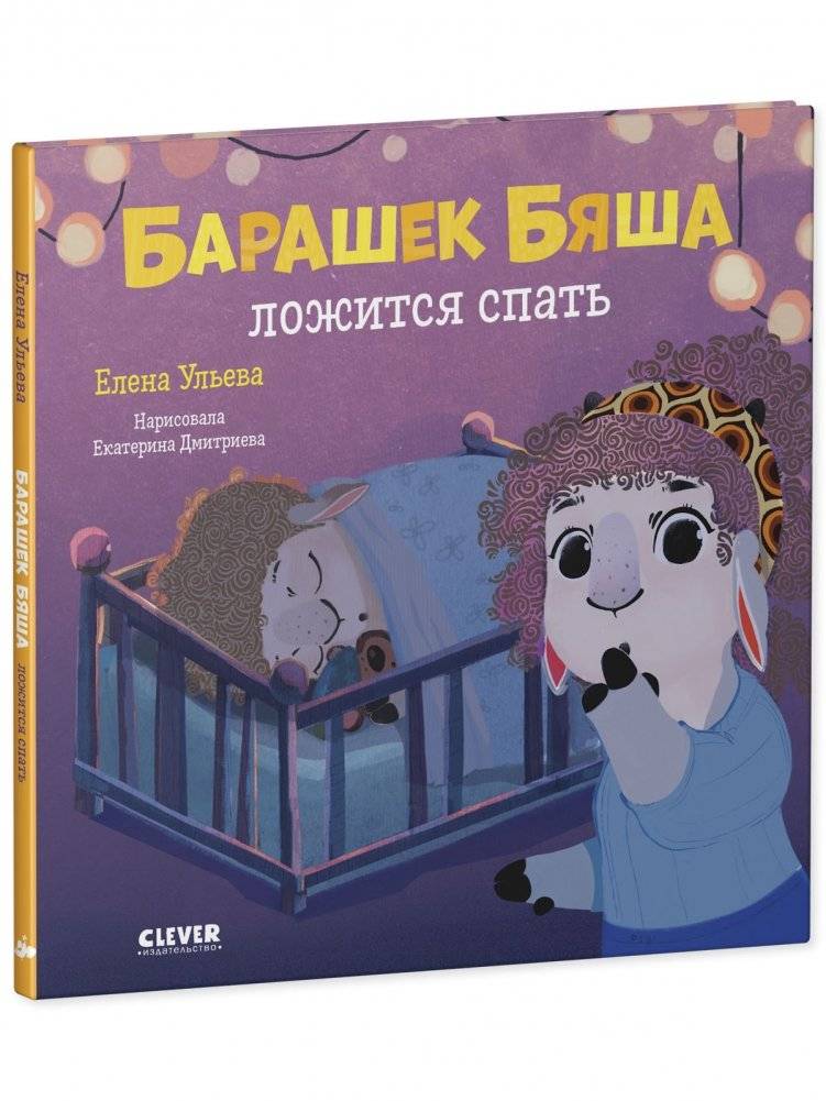 Барашек Бяша ложится спать фото книги 2