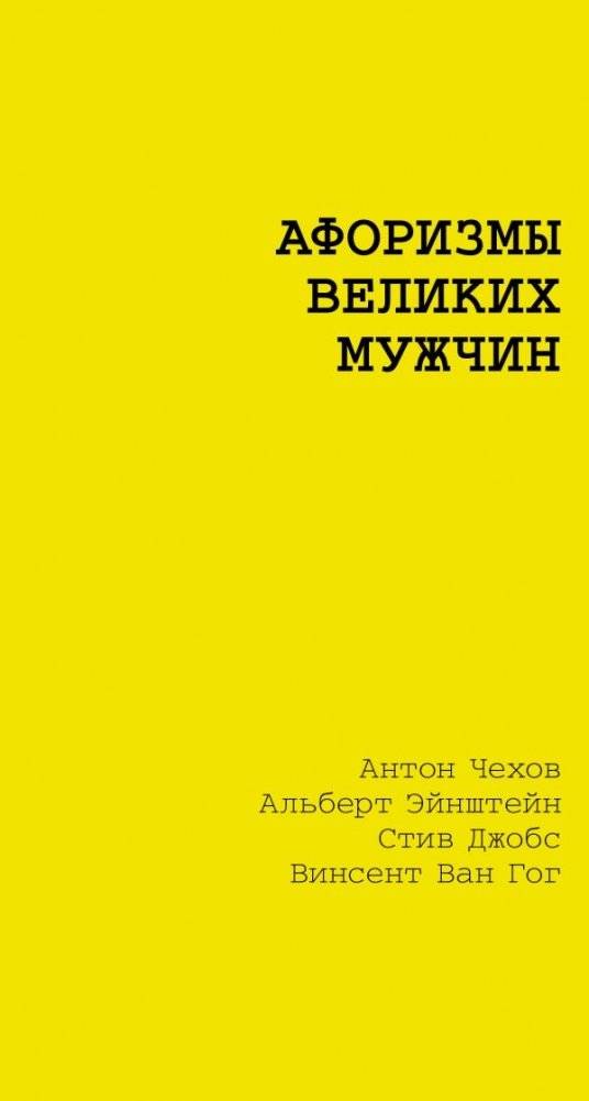 Афоризмы великих мужчин | Aphorisms of Great Men