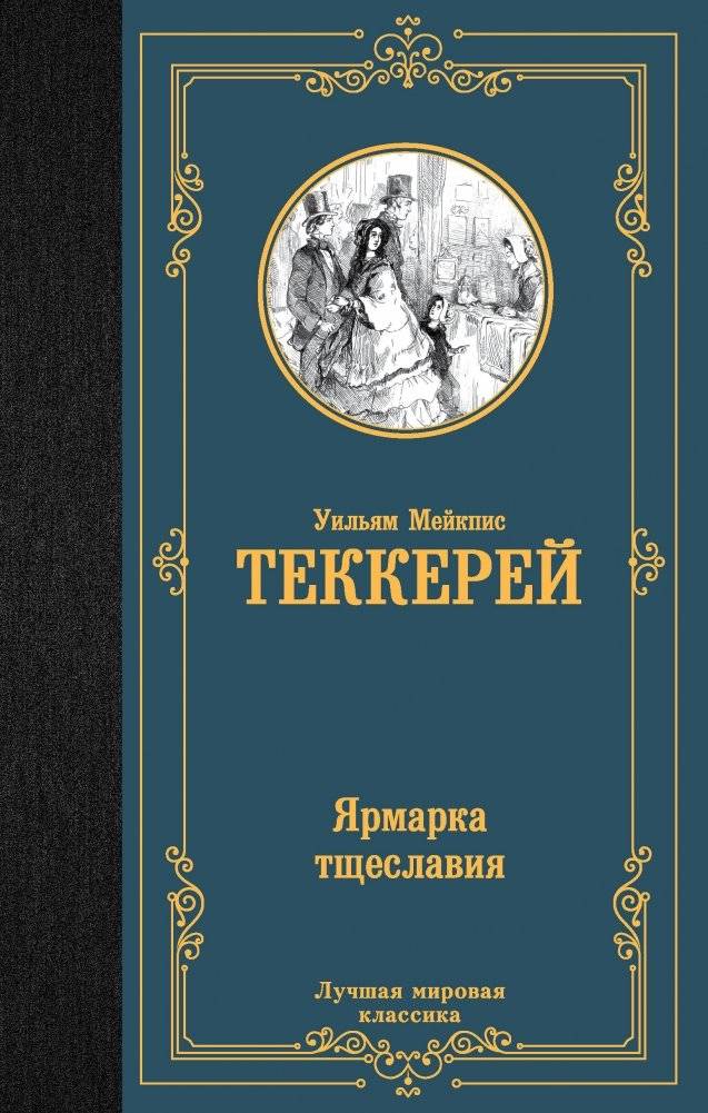 Ярмарка тщеславия | Vanity Fair