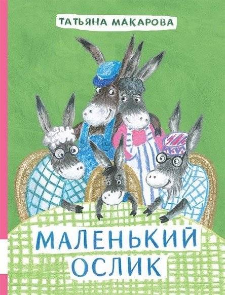 Маленький Ослик | The Little Donkey