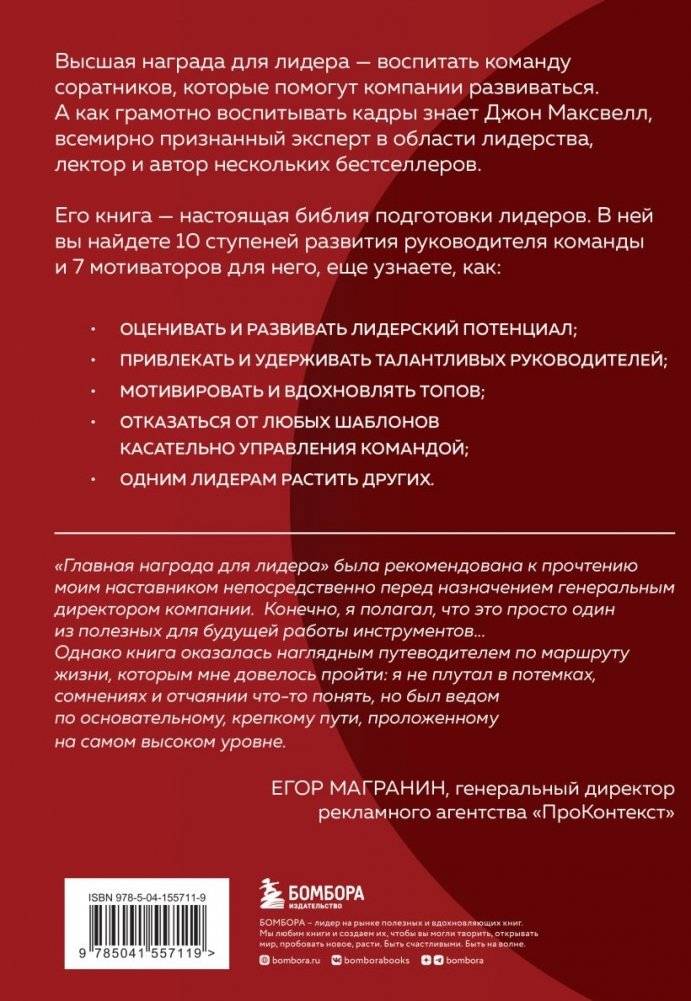 Главная награда для лидера. Привлекай. Развивай. Мотивируй фото книги 2