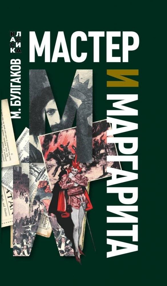 Мастер и Маргарита | The Master and Margarita