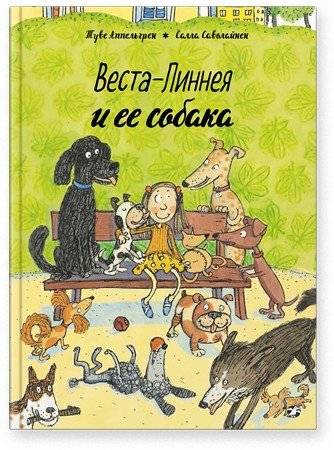 Веста-Линнея и ее собака | Vesta-Linnea and Her Dog